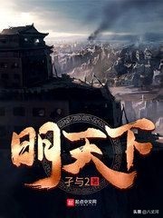 起点历史小说畅销榜前十《赘婿》第五，《明天下》第三，谁是第一