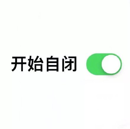 开启模式表情包合集