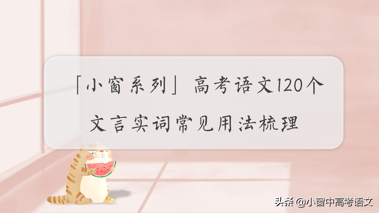「高考语文」120个文言实词汇编：第二辑