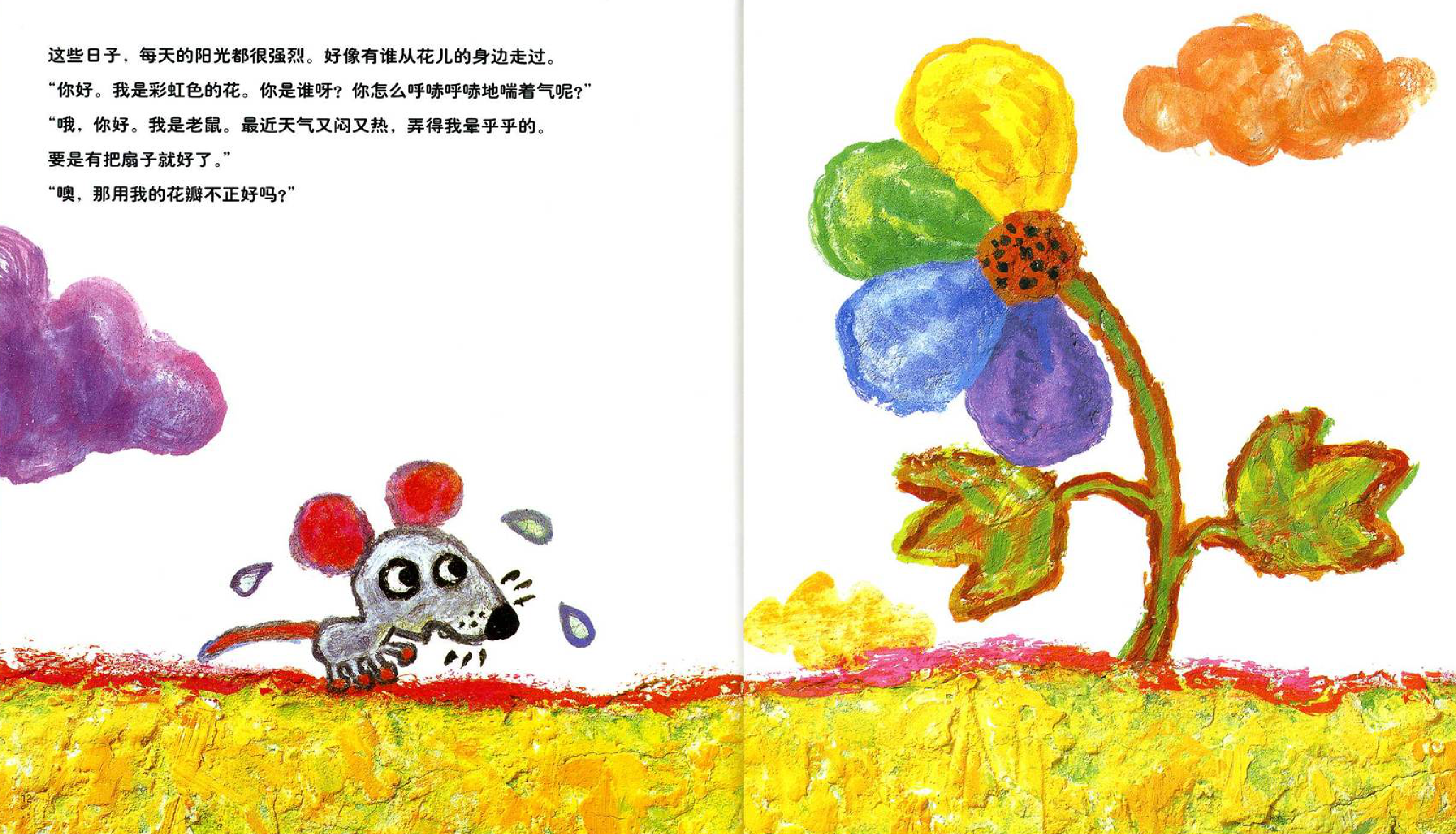一个关于彩虹花的绘本故事《彩虹色的花》