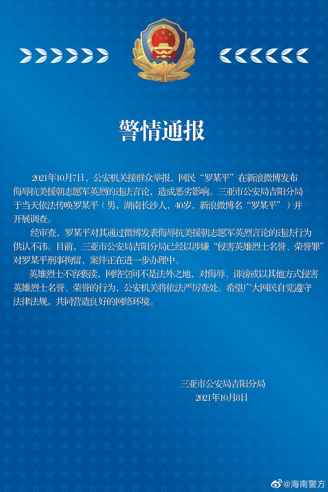 網民“羅某平”侮辱抗美援朝志愿軍英烈被刑拘 中紀委機關報：讓侮辱英烈者付出應有代價