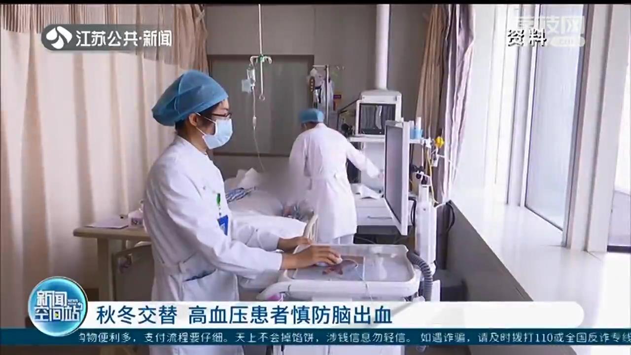 秋冬交替 高血压患者慎防脑出血，出现突发头痛等症状要尽早就医
