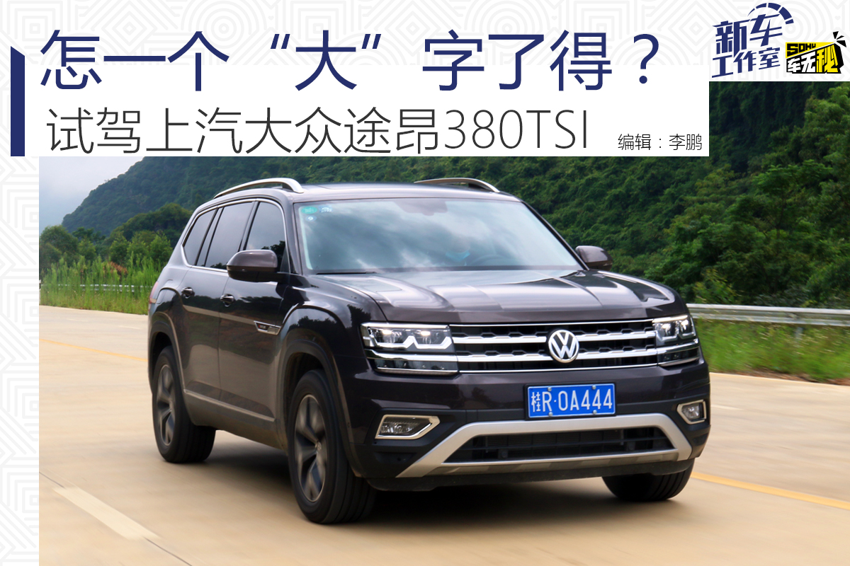 大众380：怎一个“稳”字了得