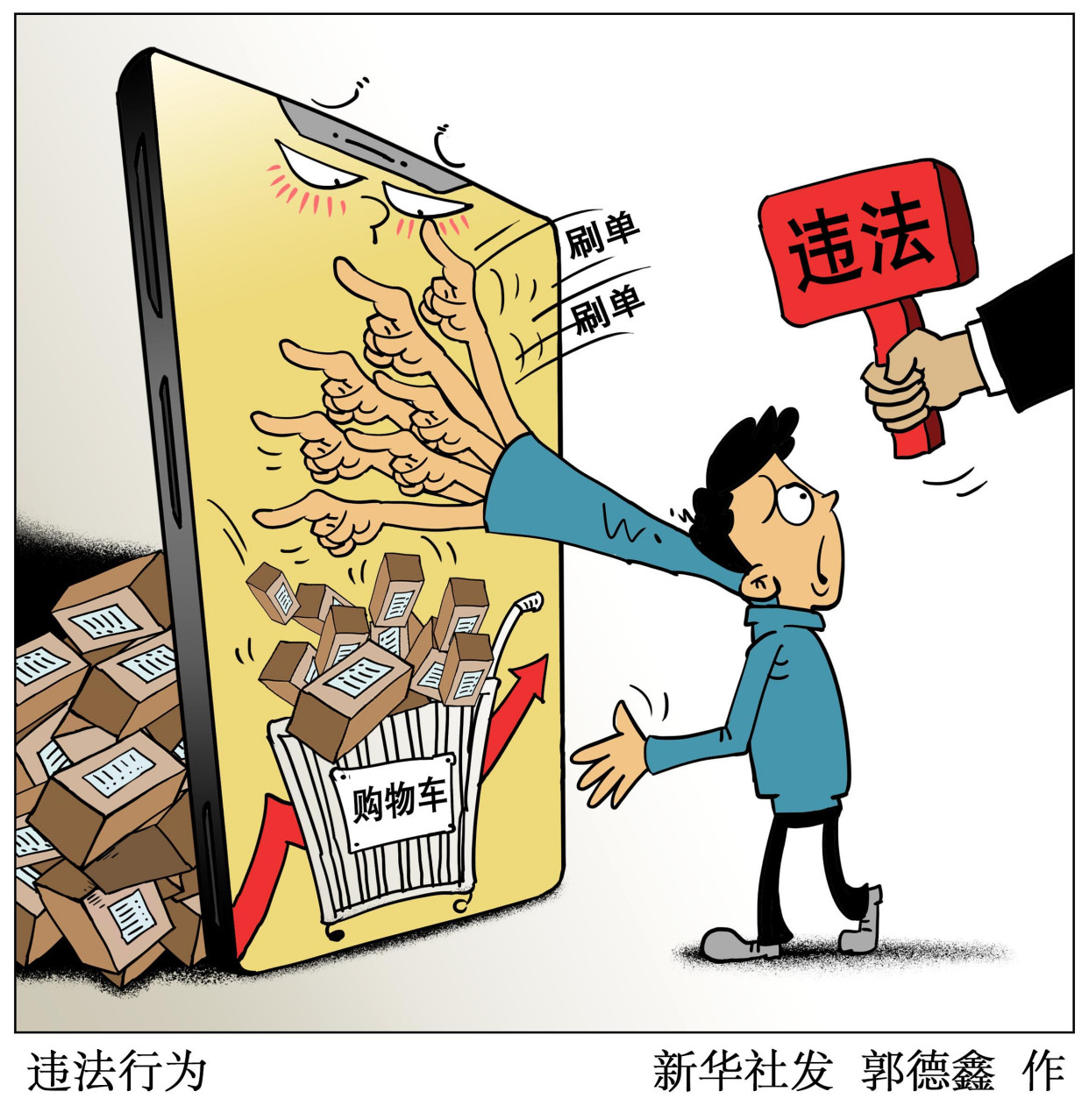 用橡皮代替家具发货网络刷单夫妻双双被罚20万（靛是什么）