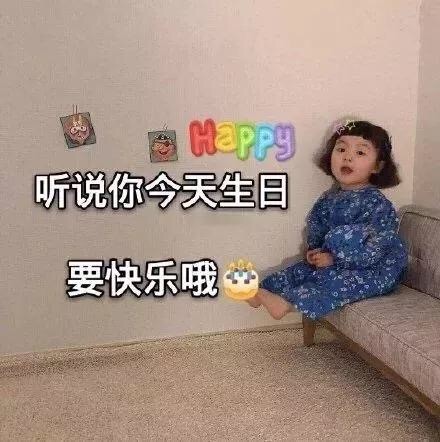 一组生日快乐表情包