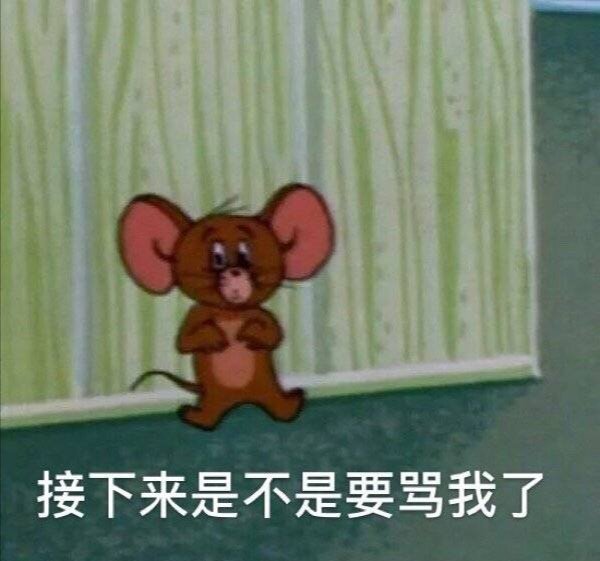 猫和老鼠表情包合集｜怎么肥事小老弟