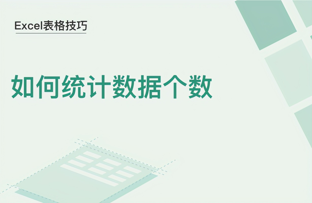 如何统计数据个数(excel怎么统计数据)