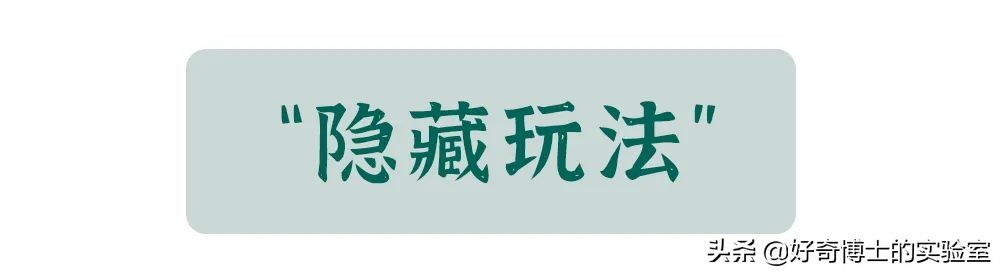 11个奇奇怪怪的隐藏玩法（含撩妹教程）