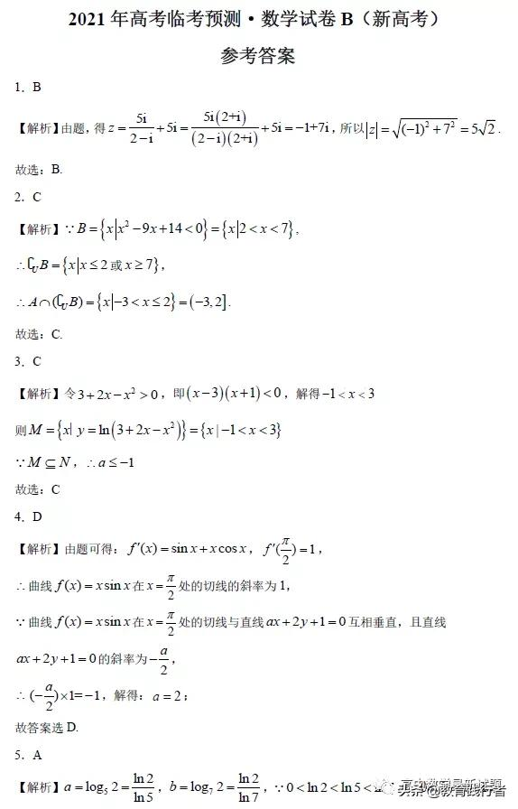 2021年高考临考预测·数学试卷（新高考）及答案考点解析-肖老师