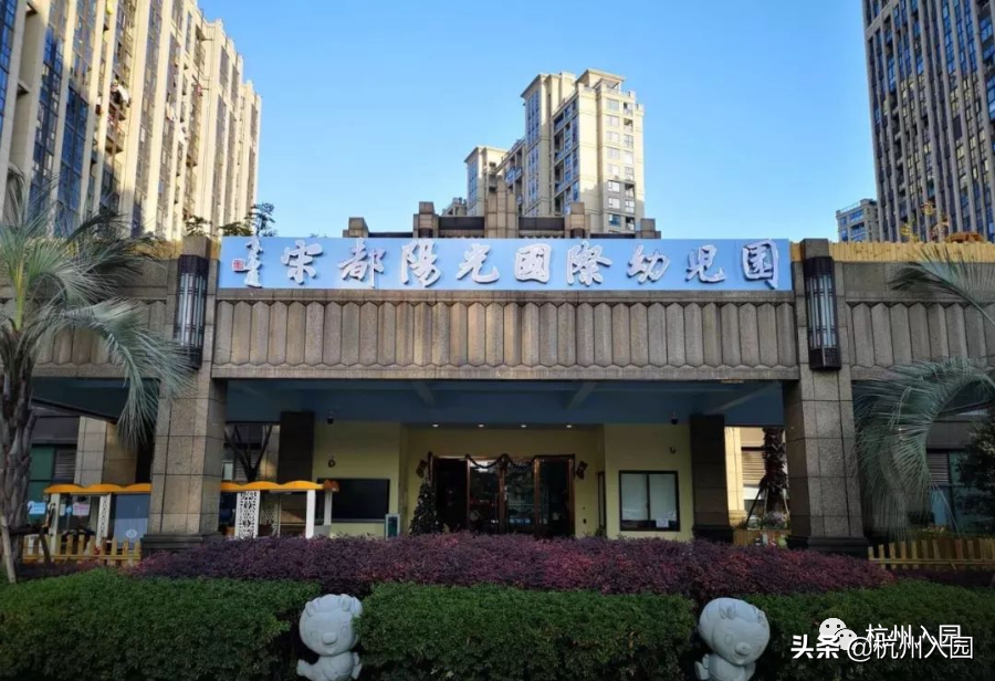 超齐全！杭州8区优质双语幼儿园、托班盘点！家长们不要错过！上