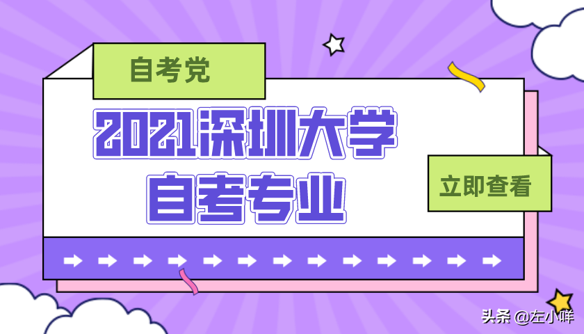 2021年深圳大学自考专业有哪些？