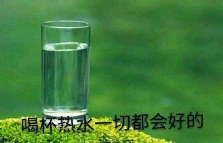 多喝热水表情包合集