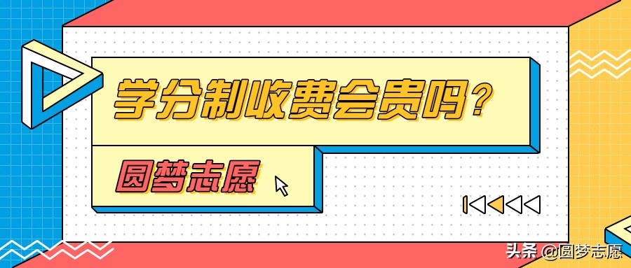 大学的学分制收费正在慢慢普及！学分制收费会贵点吗？一年多少？