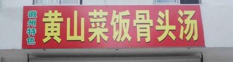 黄山菜饭好吃吗（一碗黄山菜饭勾起多少异乡人的情愫）