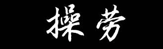 每日学习——操心VS操劳 俯拾皆是VS比比皆是