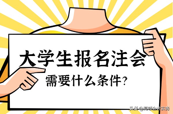 什么条件可以考注册会计师（注会证书在大学可以考吗）