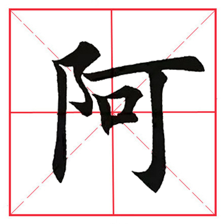 田英章毛笔楷书《偏旁部首·双耳刀》（一）