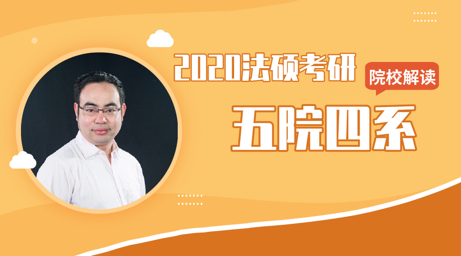 择校篇 | 2020法硕考研备考锦囊之“五院四系”——吉林大学
