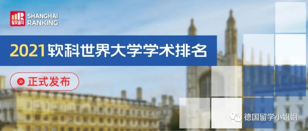 最新德国大学排名发布，哪些德国大学排名上升？哪些下降？