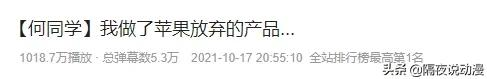 B站何同学有多值钱?用7分钟视频,让金主爸爸市值暴涨5.5亿