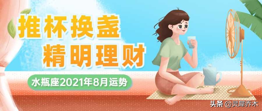 水瓶座2021年8月运势：推杯换盏 精明理财