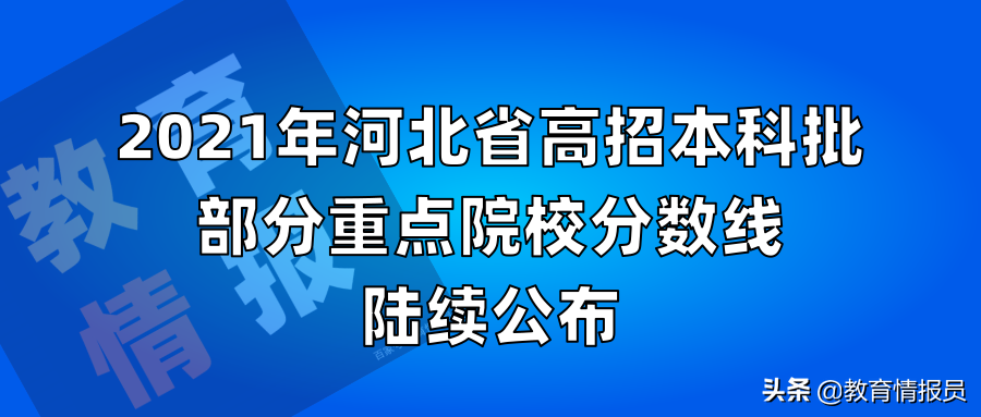河北农业大学分数线（2021年河北省高招本科批部分重点院校分数线陆续公布）