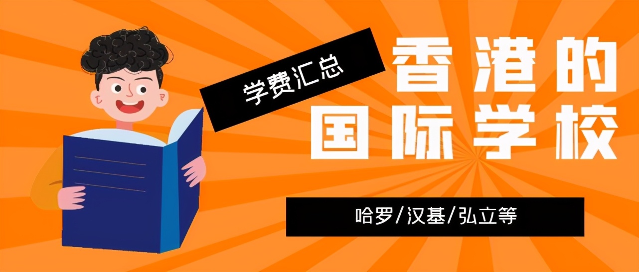 香港哈罗国际学校学费多少？香港的国际学校学费汇总