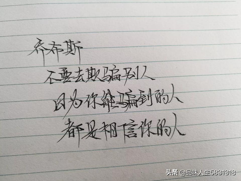 乔布斯十句经典语录，总有一句能引起你的共鸣，附手写图文