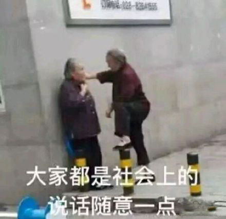 大妈级别的表情包｜大家都是社会上的，说话随意一点