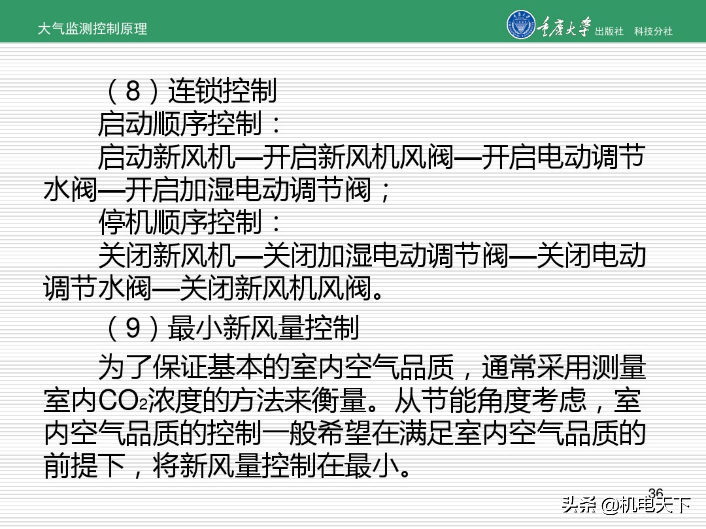 暖通空调系统自动化培训讲义（图文并茂）