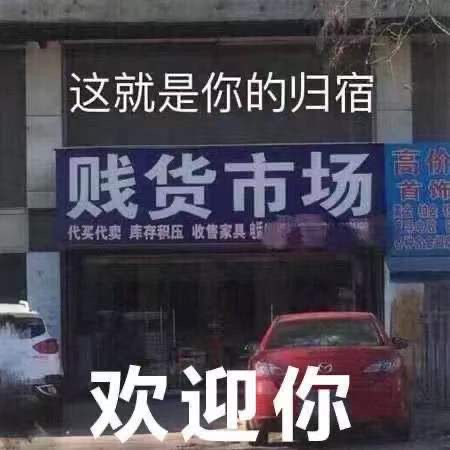 表情包：这就是你的归宿