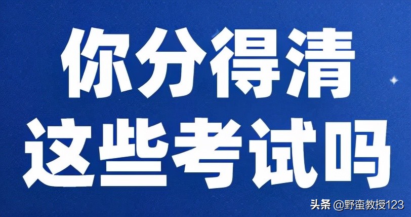 高职单招、普通高考、对口高考、这几类考试你分清楚了吗？
