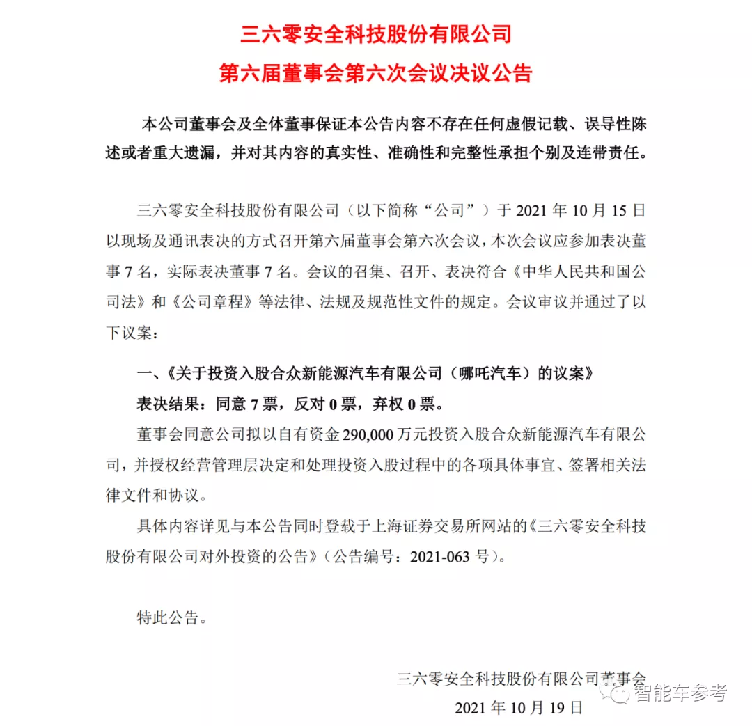 周鸿祎29亿入股哪吒,将成第一大外部股东
