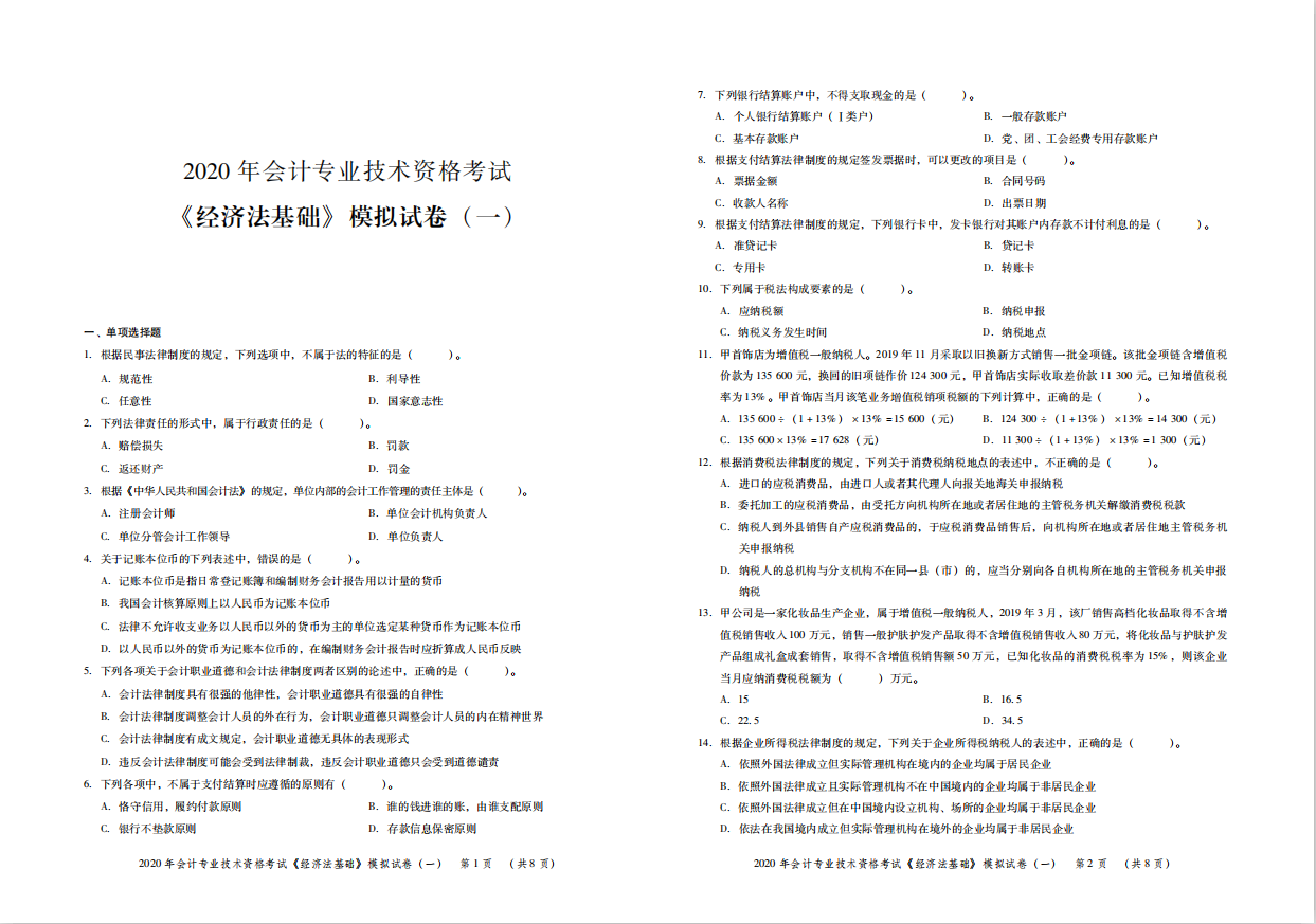 中级会计 模拟（初级）