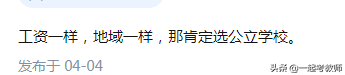 教师招聘：月薪5千公职教师VS1万2私立教师，你选谁？