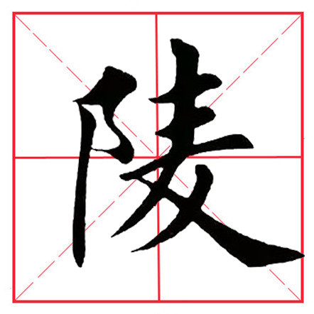 田英章毛笔楷书《偏旁部首·双耳刀》（一）