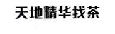 「经典案例」第19653761号“天地精华”商标准予注册的决定