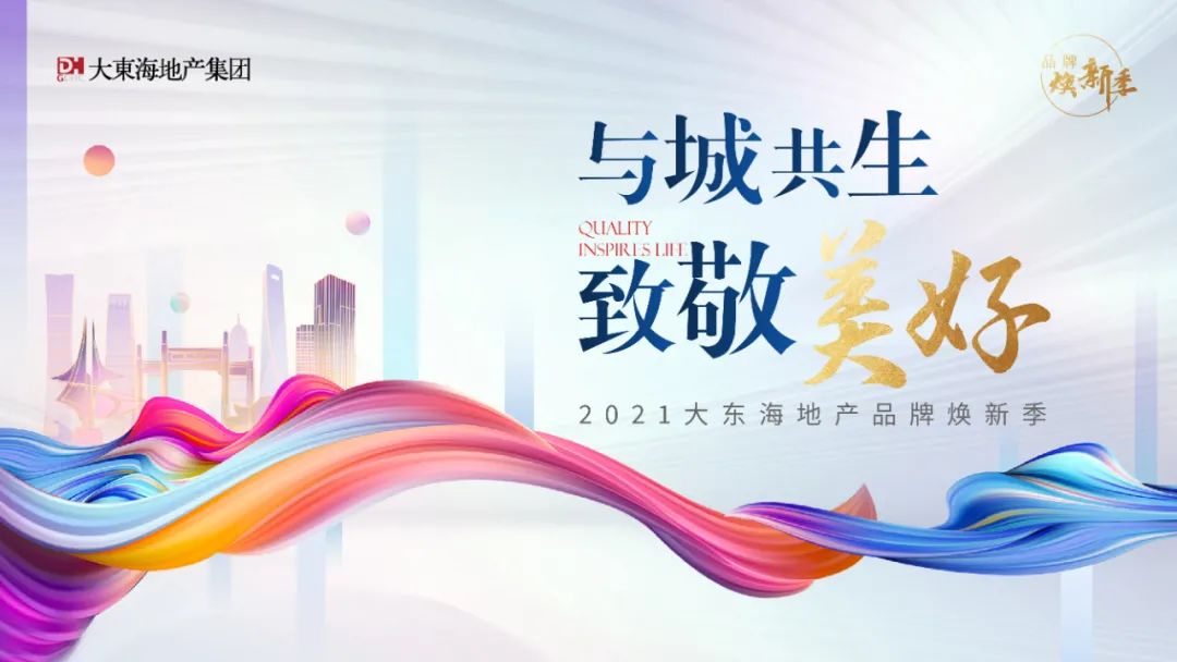 与城共生，致敬美好 | 大东海地产品牌焕新季正式启幕