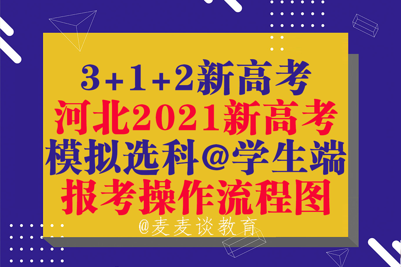 河北｜河北3+1+2新高考模拟选科：学生端报考操作流程图