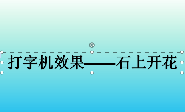 如何用PPT制作打字机效果(PPT打字机效果)