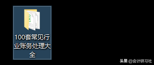 太厉害了：20年老会计写下5本各行业做账笔记，亲测有用
