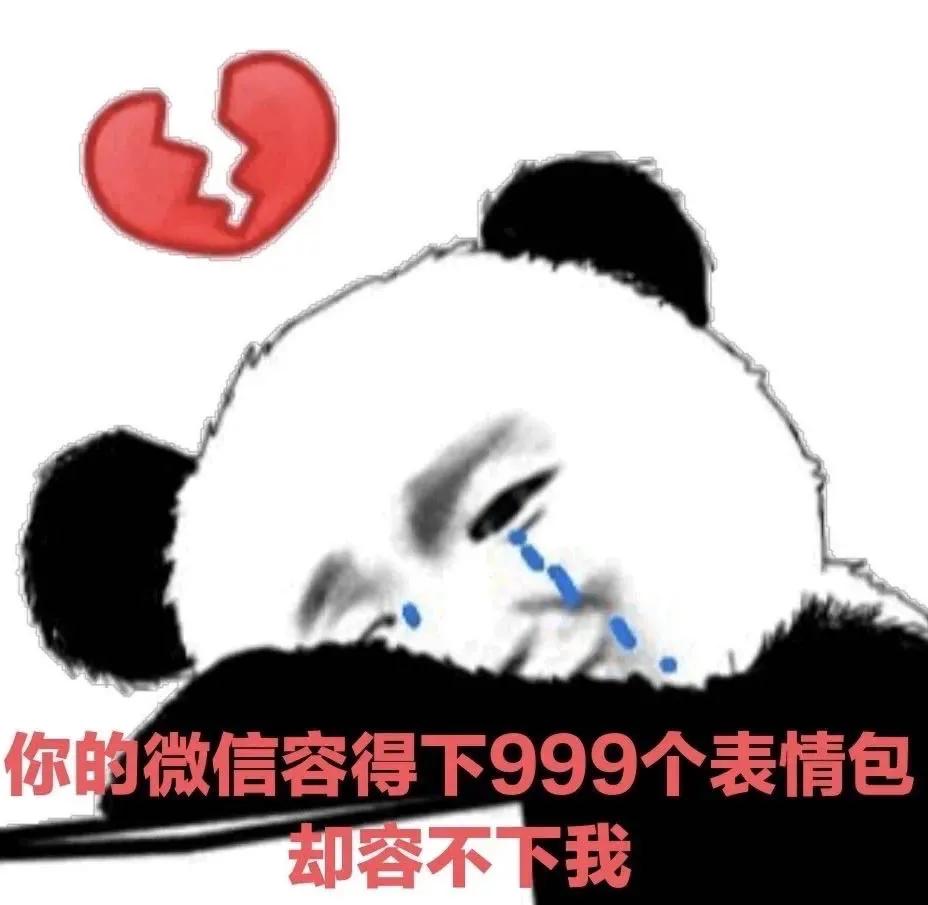 表情包：你的手机容得下999个表情包，却容不下我