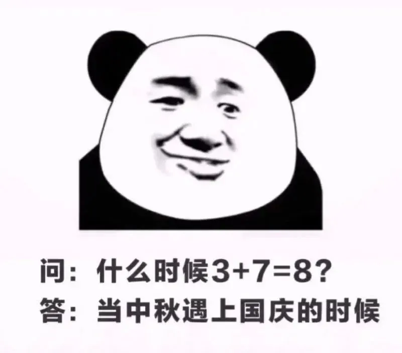 表情包：什么时候3+7=8？当中秋遇上国庆的时候