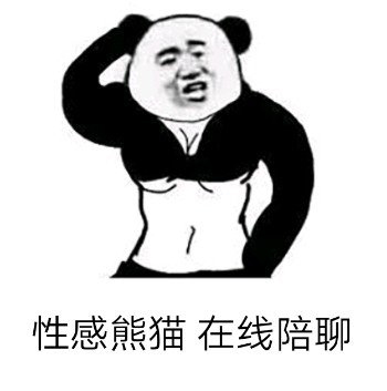 熊猫头表情包：性感熊猫，在线陪聊