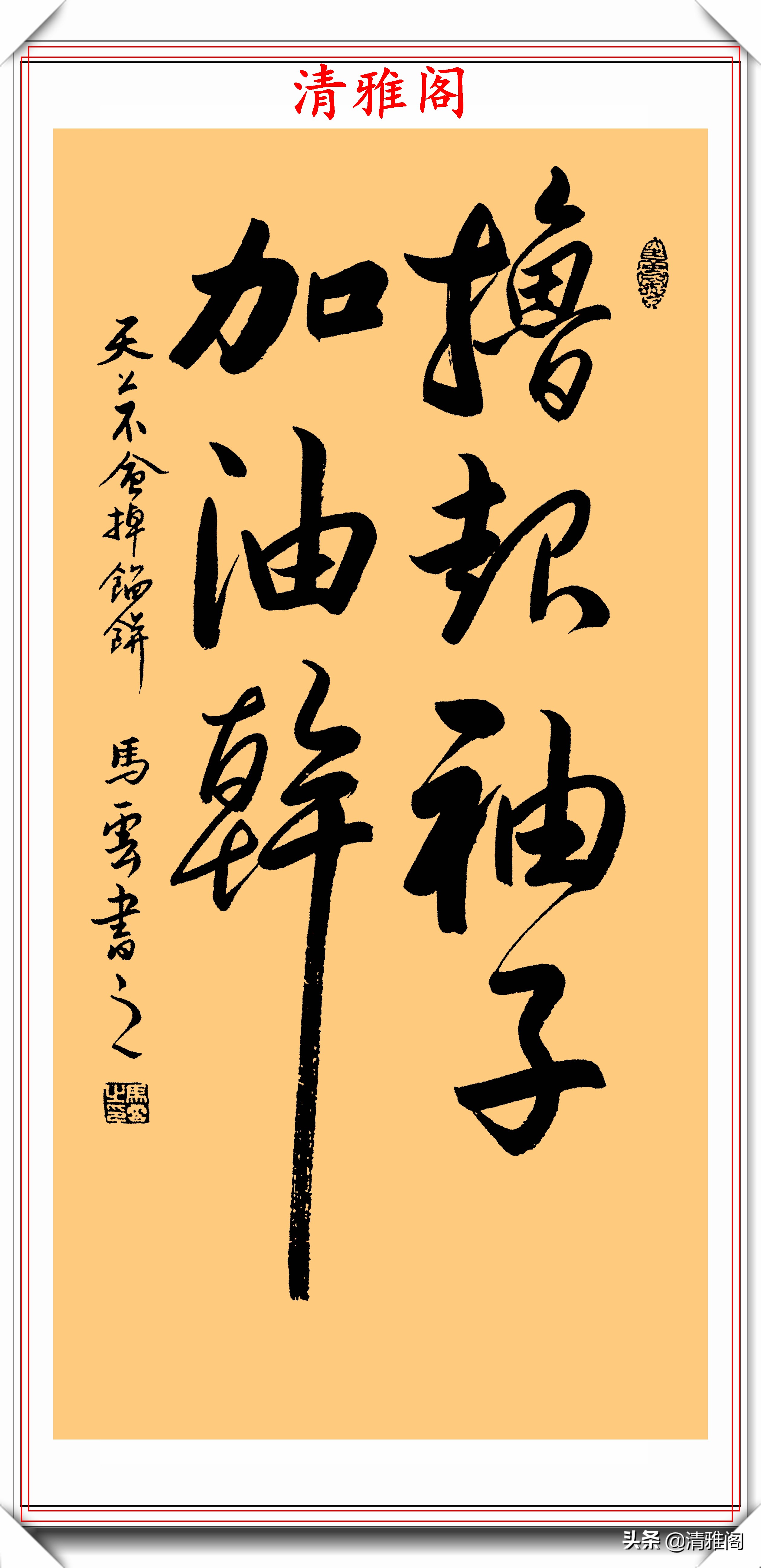 马云的20幅书法艺术字欣赏,自创"马体"书法,网友:字随人贵