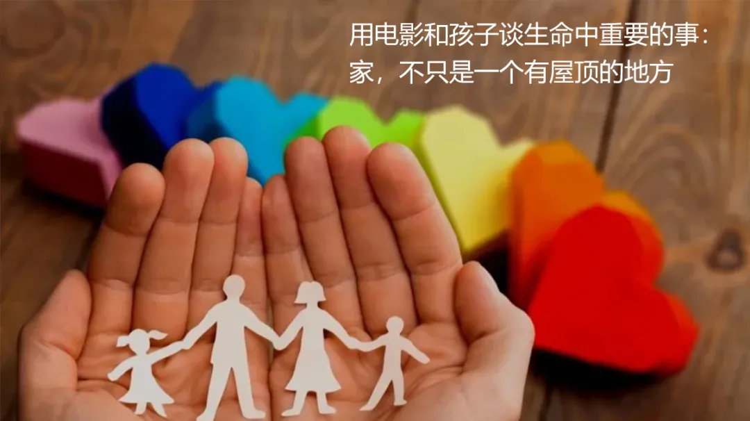 家，不只是一个有屋顶的地方