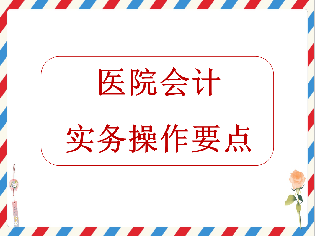 会计做账实务操作（医院退休老会计闲不住）