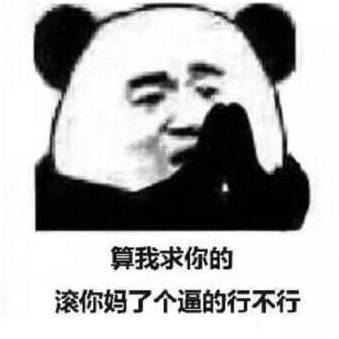 熊猫头怼人表情包：做你的红楼梦去吧