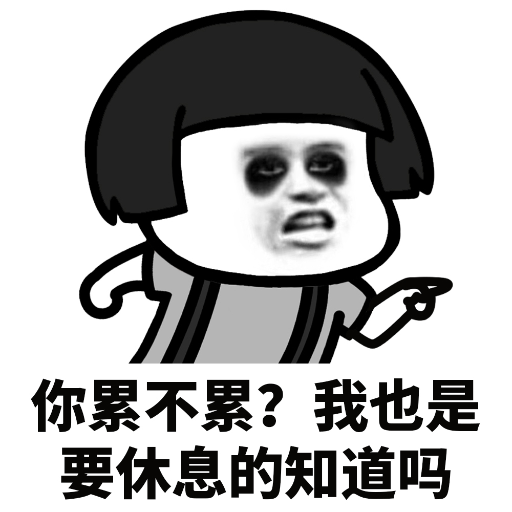 表情|你累不累?