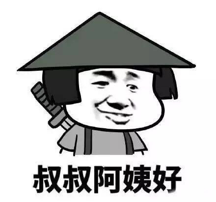 过年应付七大姑八大姨的表情包